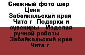 Снежный фото-шар › Цена ­ 550 - Забайкальский край, Чита г. Подарки и сувениры » Изделия ручной работы   . Забайкальский край,Чита г.
